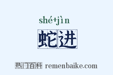 蛇进是什么意思的图片